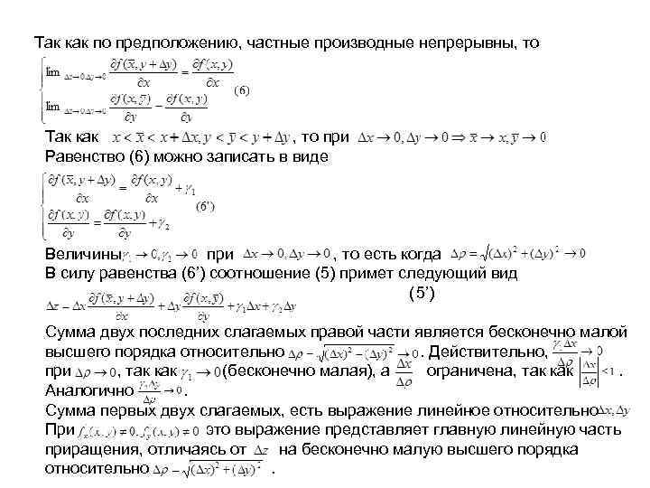Так как по предположению, частные производные непрерывны, то Так как , то при Равенство