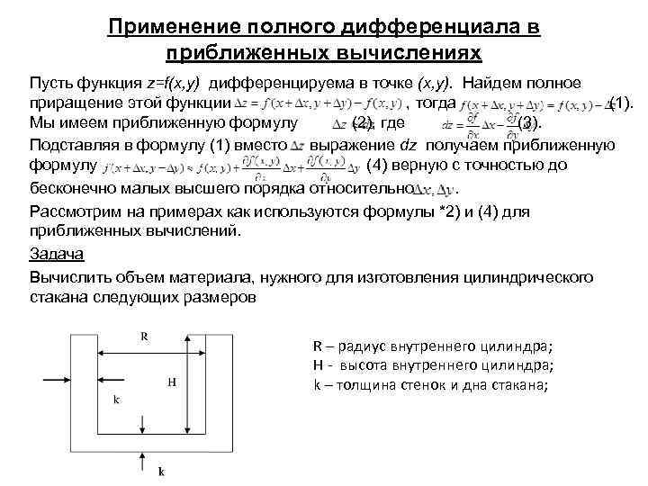 Применение полного дифференциала в приближенных вычислениях Пусть функция z=f(x, y) дифференцируема в точке (x,