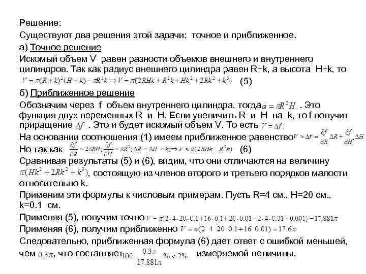 Решение: Существуют два решения этой задачи: точное и приближенное. а) Точное решение Искомый объем