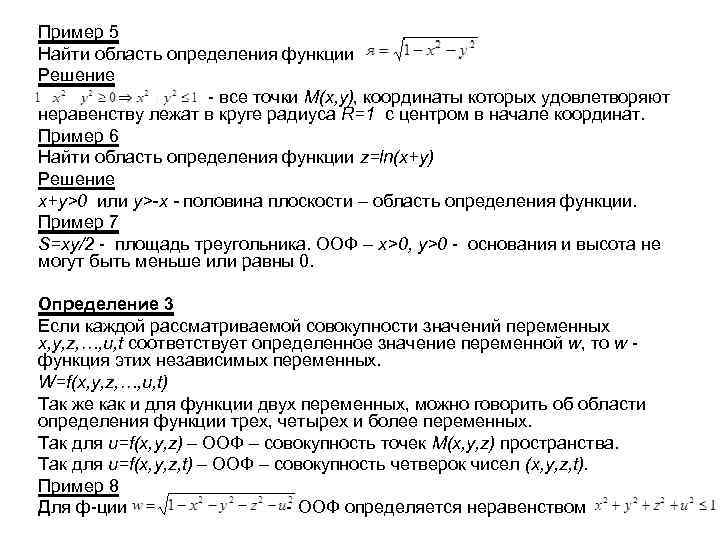 Пример 5 Найти область определения функции Решение - все точки M(x, y), координаты которых