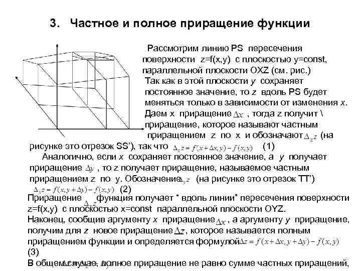 3. Частное и полное приращение функции Рассмотрим линию PS пересечения поверхности z=f(x, y) с