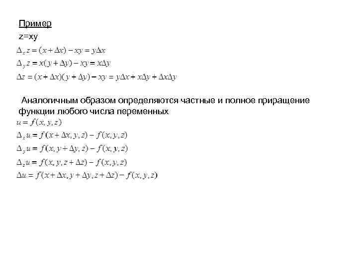 Пример z=xy Аналогичным образом определяются частные и полное приращение функции любого числа переменных 