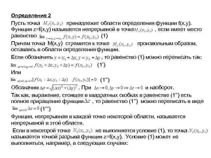 Определение 2 Пусть точка принадлежит области определения функции f(x, y). Функция z=f(x, y) называется