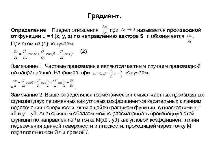 Градиент. Определение Предел отношения при называется производной от функции u = f (x, y,