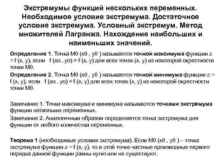 Экстремумы функций нескольких переменных. Необходимое условие экстремума. Достаточное условие экстремума. Условный экстремум. Метод множителей