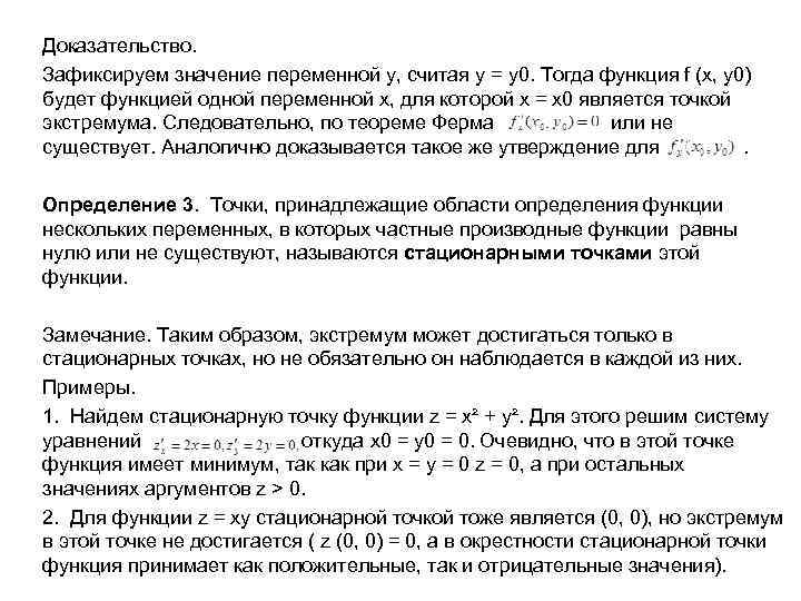 Доказательство. Зафиксируем значение переменной у, считая у = у0. Тогда функция f (x, y