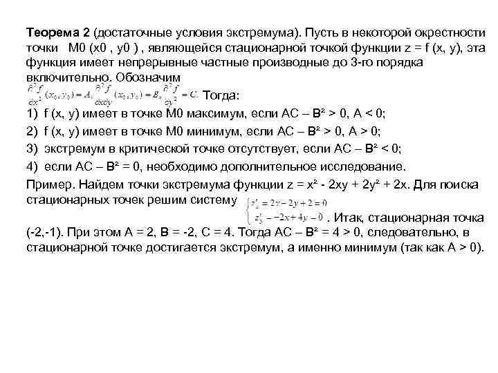 Теорема 2 (достаточные условия экстремума). Пусть в некоторой окрестности точки М 0 (х0 ,