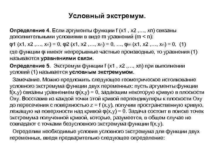 Условный экстремум. Определение 4. Если аргументы функции f (x 1 , x 2 ,