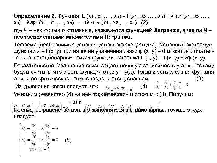 Определение 6. Функция L (x 1 , x 2 , …, xn) = f
