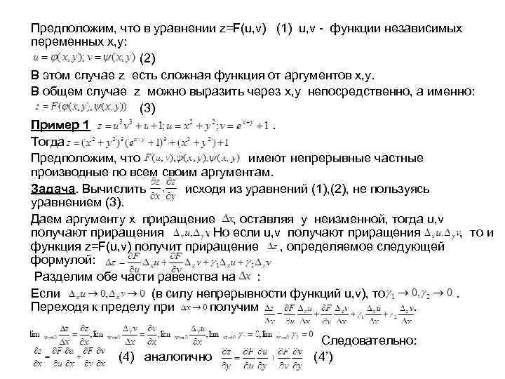 Предположим, что в уравнении z=F(u, v) (1) u, v - функции независимых переменных x,