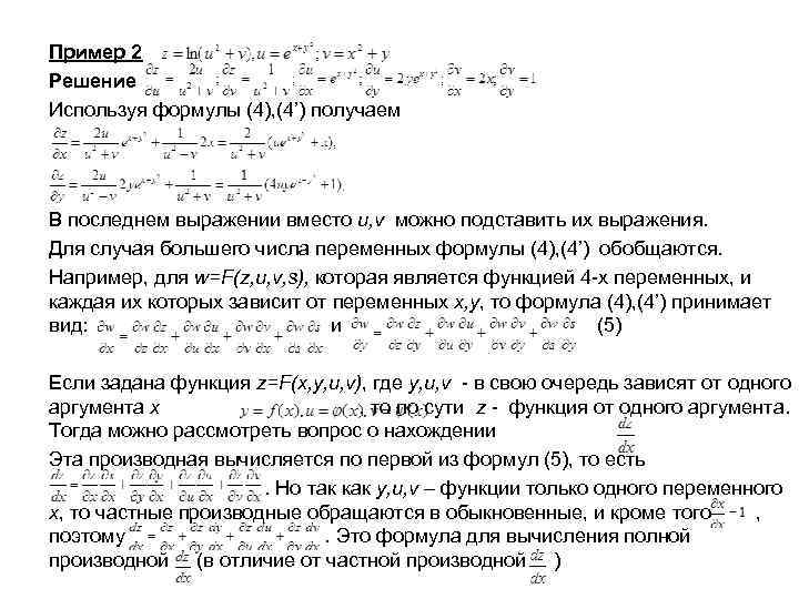 Пример 2 Решение Используя формулы (4), (4’) получаем В последнем выражении вместо u, v