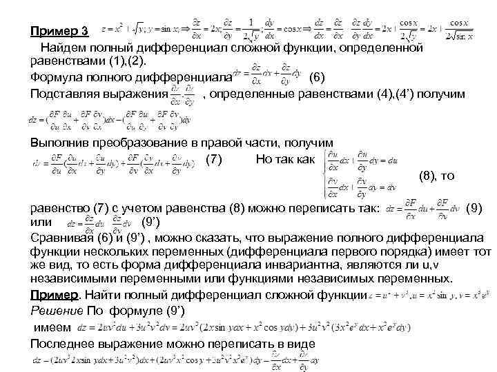 Проверить полный дифференциал. Пример нахождения полного дифференциала функции. Уравнение в полных дифференциалах. Дифференциал сложной функции примеры. Формула дифференциала сложной функции.