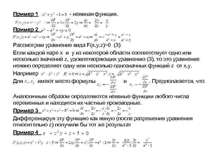 Пример 1 - неявная функция. Пример 2 Рассмотрим уравнение вида F(x, y, z)=0 (3)