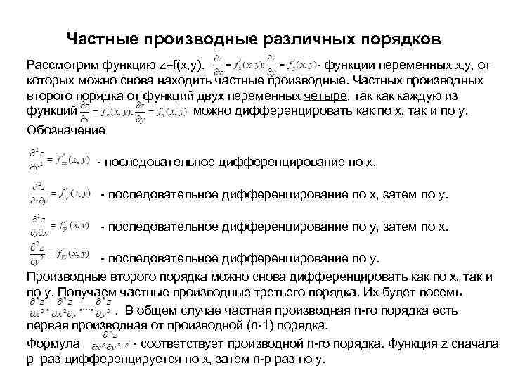 Частные производные различных порядков Рассмотрим функцию z=f(x, y). - функции переменных x, y, от