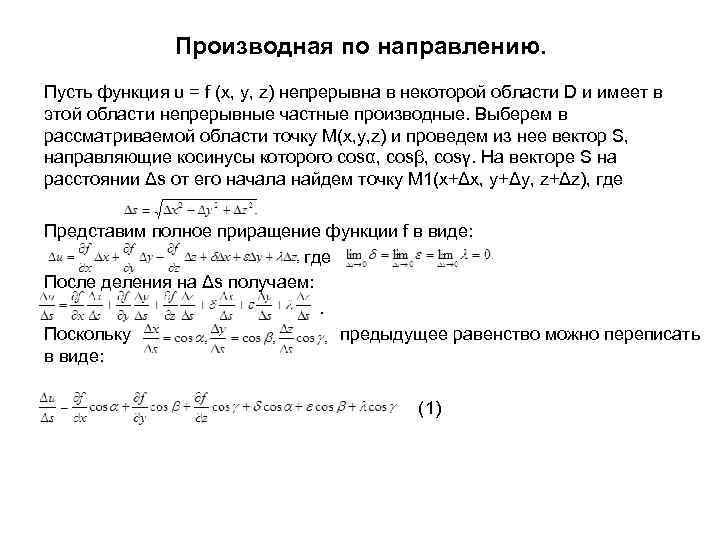 Производная по направлению. Пусть функция u = f (x, y, z) непрерывна в некоторой