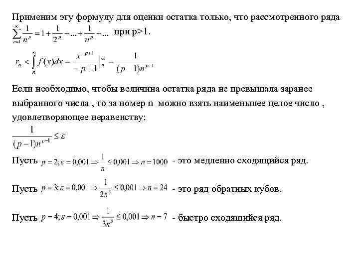 Применим эту формулу для оценки остатка только, что рассмотренного ряда при p>1. Если необходимо,