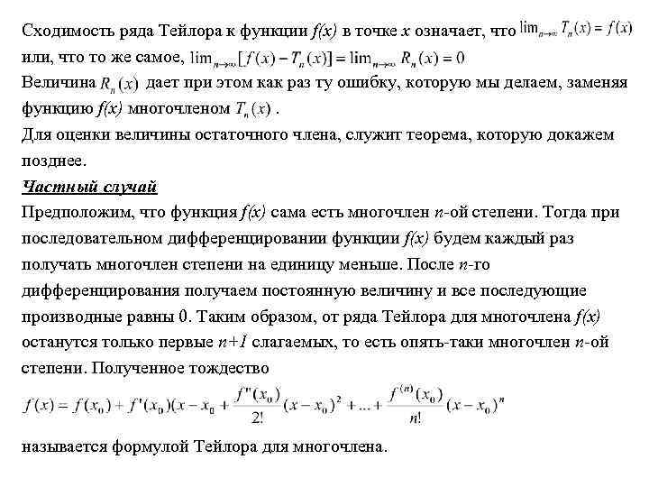 Сходимость ряда Тейлора к функции f(x) в точке х означает, что или, что то