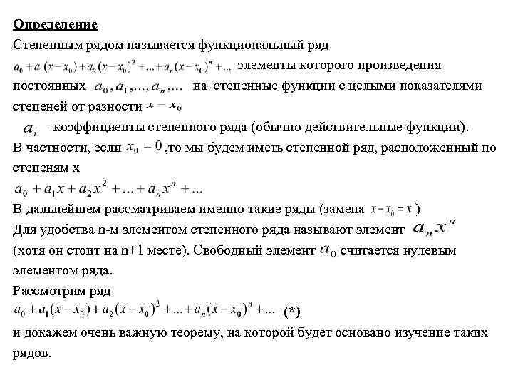 Степенной ряд сходимости степенного ряда