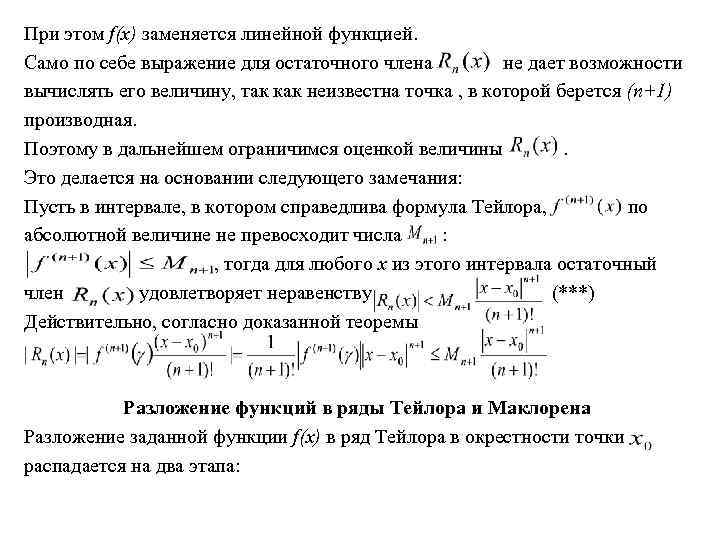 Разложение функции в окрестности точки. Радиус сходимости ряда Маклорена. Критерий разложимости функции в степенной ряд. Ряд Тейлора функции в точке. Радиус сходимости ряда Тейлора.