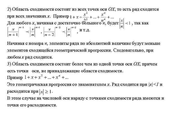 Радиус сходимости степенного ряда. Область сходимость расходимость рядов. Область сходимости числового ряда.