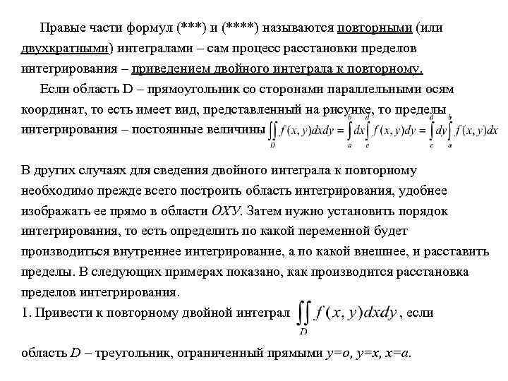 Правые части формул (***) и (****) называются повторными (или двухкратными) интегралами – сам процесс