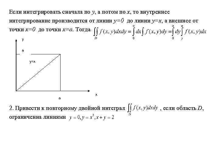 Если интегрировать сначала по y, а потом по х, то внутреннее интегрирование производится от