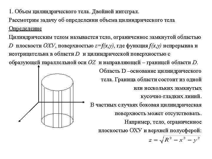 В боковой стенке цилиндрического бака у самого. Цилиндрическое тело двойной интеграл. Объема цилиндрического тела интеграл. Объем цилиндра при помощи двойного интеграла. Задача о вычислении объема цилиндрического тела.