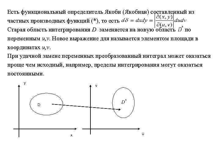 Есть функциональный определитель Якоби (Якобиан) составленный из частных производных функций (*), то есть Старая