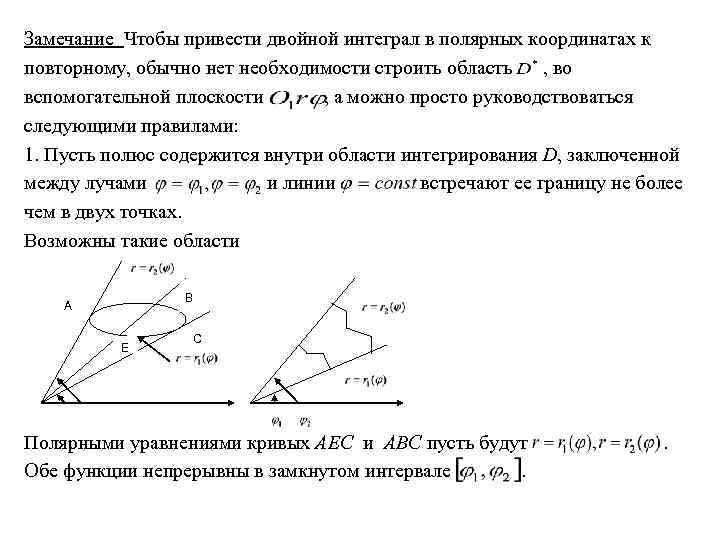 Определенный интеграл в полярных координатах