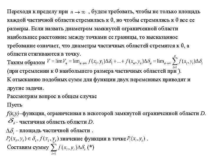 Переходя к пределу при , будем требовать, чтобы не только площадь каждой частичной области