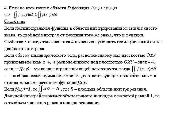 4. Если во всех точках области D функция то: Следствие Если подынтегральная функция в