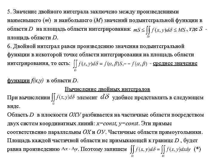 5. Значение двойного интеграла заключено между произведениями наименьшего (m) и наибольшего (M) значений подынтегральной