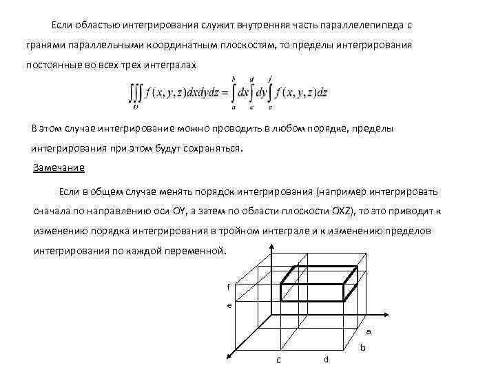 Если областью интегрирования служит внутренняя часть параллелепипеда с гранями параллельными координатным плоскостям, то пределы