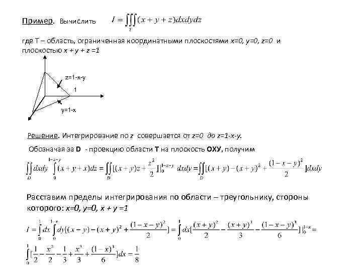 Пример. Вычислить где Т – область, ограниченная координатными плоскостями x=0, y=0, z=0 и плоскостью