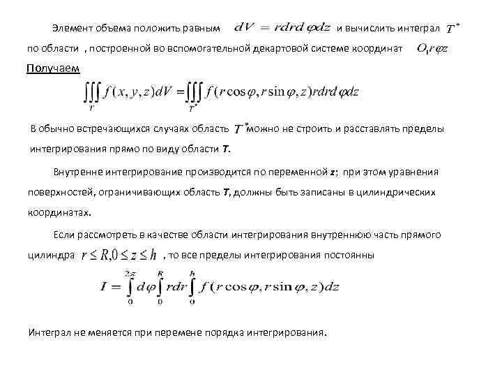 Элемент объема положить равным и вычислить интеграл по области , построенной во вспомогательной декартовой