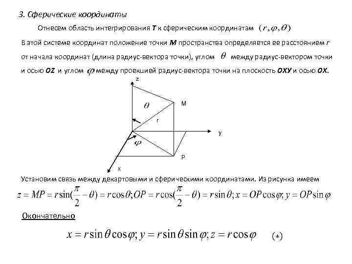 3. Сферические координаты Отнесем область интегрирования Т к сферическим координатам В этой системе координат