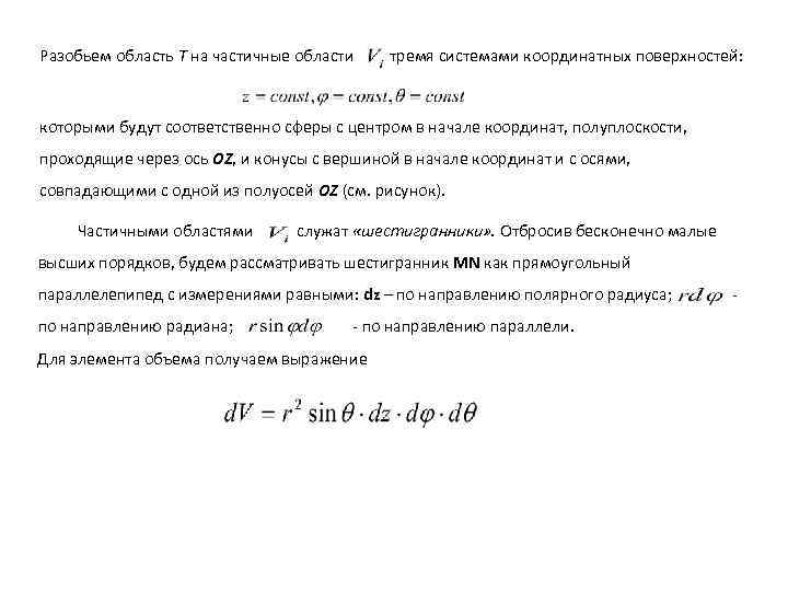 Разобьем область Т на частичные области тремя системами координатных поверхностей: которыми будут соответственно сферы