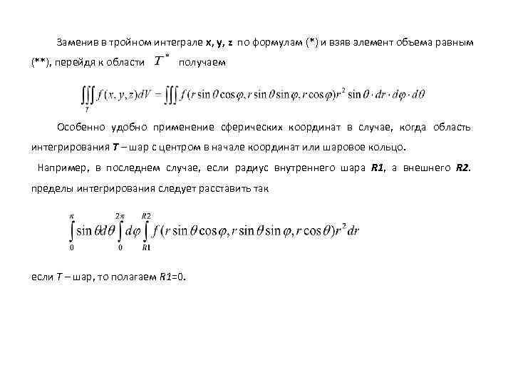 Заменив в тройном интеграле x, y, z по формулам (*) и взяв элемент объема