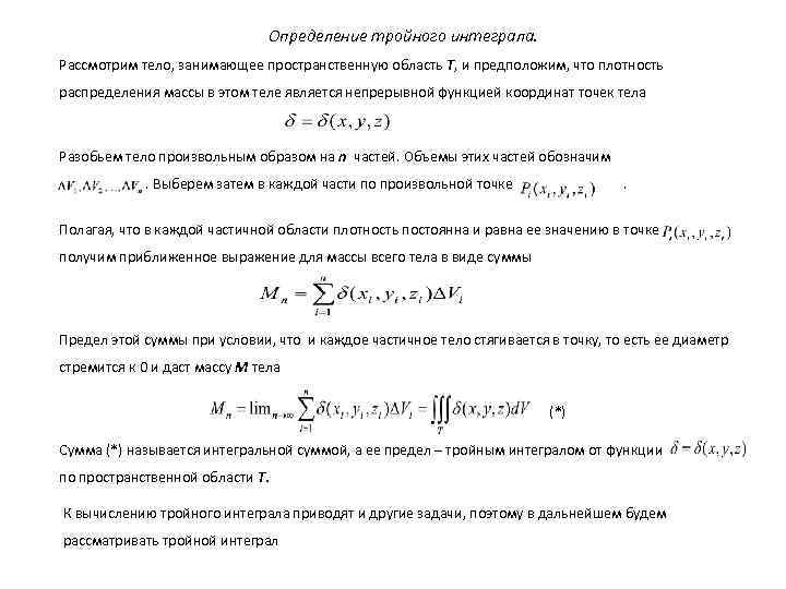 Определение тройного интеграла. Рассмотрим тело, занимающее пространственную область Т, и предположим, что плотность распределения