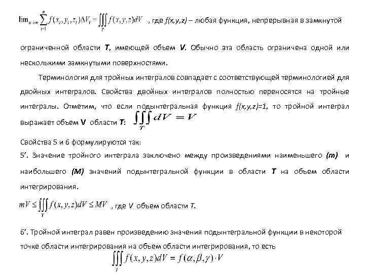  , где f(x, y, z) – любая функция, непрерывная в замкнутой ограниченной области