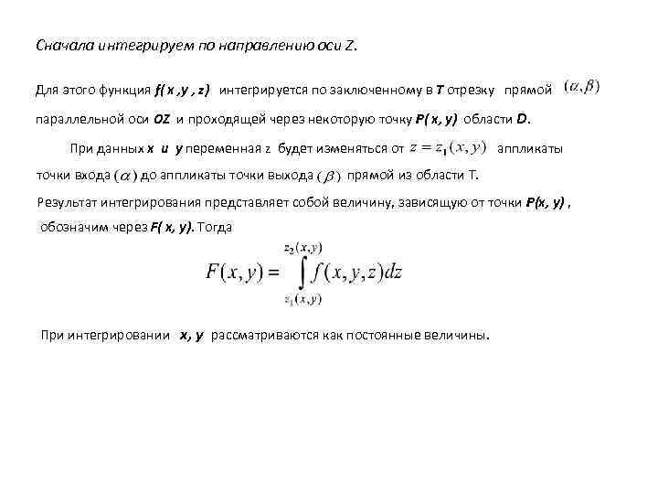 Сначала интегрируем по направлению оси Z. Для этого функция f( x , y ,
