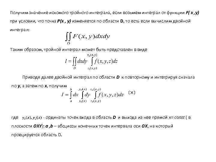 Получим значение искомого тройного интеграла, если возьмем интеграл от функции F( x , y)