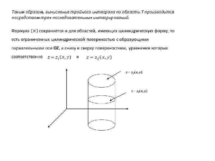 Таким образом, вычисление тройного интеграла по области T производится посредством трех последовательных интегрирований. 
