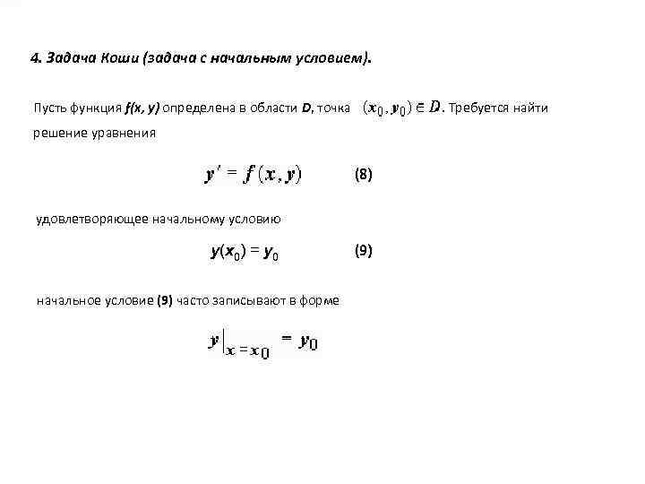 4. Задача Коши (задача с начальным условием). Пусть функция f(x, y) определена в области