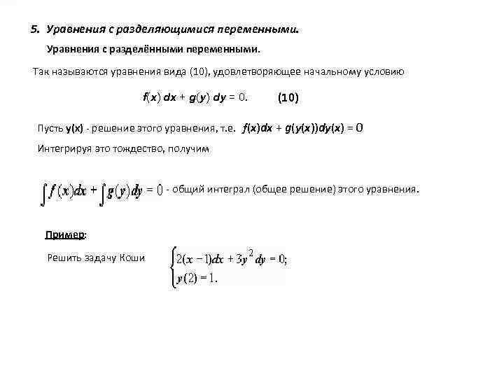 5. Уравнения с разделяющимися переменными. Уравнения с разделёнными переменными. Так называются уравнения вида (10),