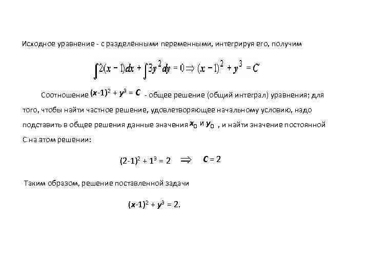 Исходное уравнение - с разделёнными переменными, интегрируя его, получим 2 3 Соотношение (x-1) +