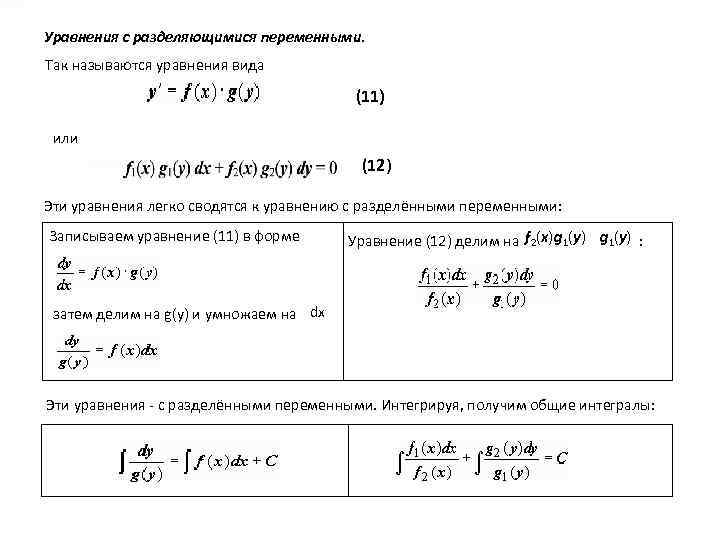 Уравнения с разделяющимися переменными. Так называются уравнения вида (11) или (12) Эти уравнения легко