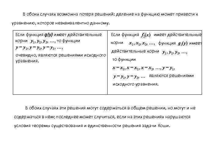 В обоих случаях возможна потеря решений: деление на функцию может привести к уравнению, которое