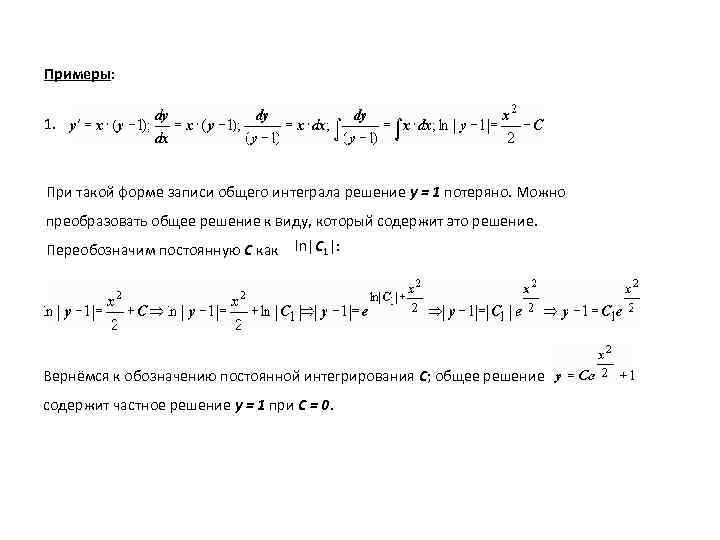 Примеры: 1. При такой форме записи общего интеграла решение y = 1 потеряно. Можно