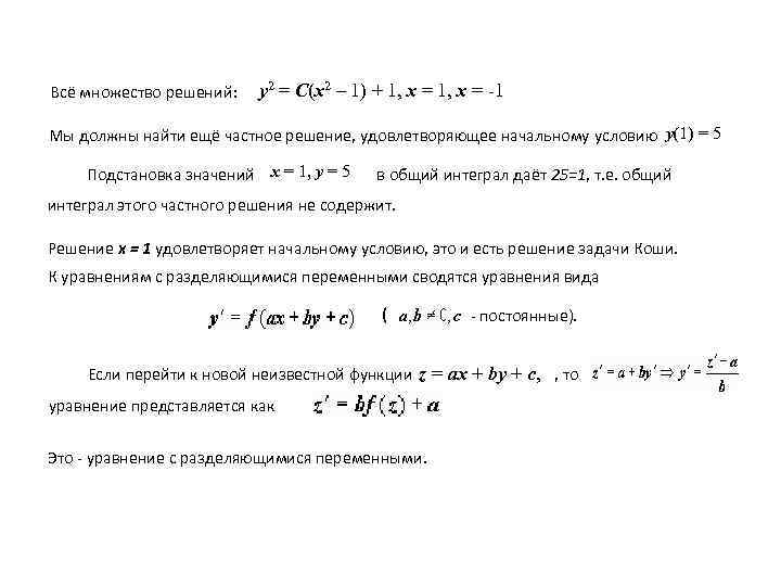 Всё множество решений: y 2 = C(x 2 – 1) + 1, x =